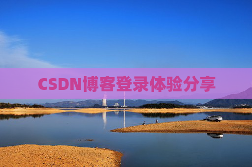 CSDN博客登录体验分享